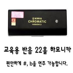 [미화악기] (하모니카) 엑설런트 크로메틱22