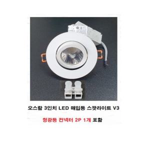 오스람 3인치 LED 매입등 다운라이트 스팟라이트V3 3W,6W,8W 전구색,백색,주광색