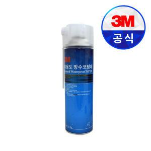 3M 방수코팅스프레이  MP131 360g