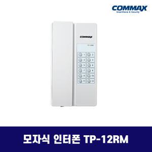 코맥스 인터폰 / TP-12RM 모자식 인터폰 / TP-12AM 후속