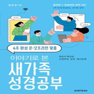 4주 완성 온·오프라인 맞춤 이야기로 본 새가족 성경공부 - 생명의말씀사, 김민정