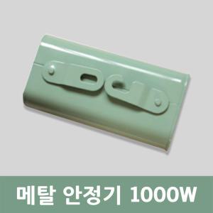 일월조명/메탈 할라이드 1000W CC형안정기/고압방전램프/수은/나트륨/주유소/간판등/산업