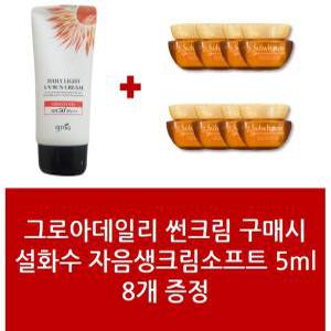 썬크림+설화수 자음생크림소프트 5ml 8개 - 1Set 그로아데일리 패키지