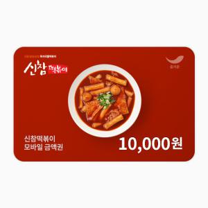 [신참떡볶이] 1만원권