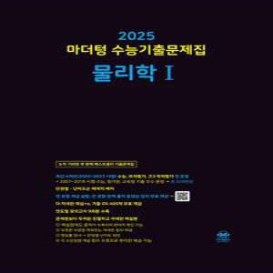 [카드10%] 2025 수능대비 마더텅 수능기출문제집 고등 물리학 1 (2024)