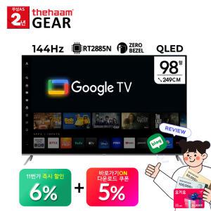 [5% 중 복 쿠 폰] 더함 스마트 98 QLED 144Hz 로컬디밍 돌비 AI 구글3.0 게이밍프로 UG981QLED