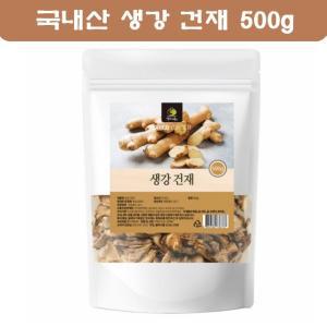 국내산 생강 말린것 건재 마른생강 건조 건 말린생강차 편강 국산 생강편 슬라이스 500g