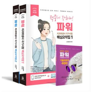 (군자출판사) 2024 파워 치과위생사 국가시험 핵심요약집 (전2권)