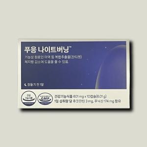 푸응 나이트버닝 잔티젠 자면서 수면 다이어트 601mg 10캡슐