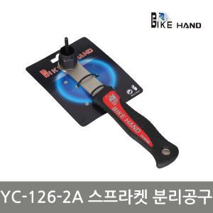 바이크핸드 YC-126-2A 스프라켓 분리공구 자전거 용품