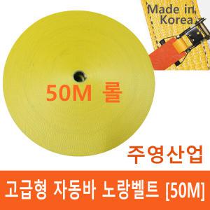 주영산업 자동바벨트50M 고급형/깔깔이 안전바 고정바