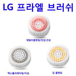 正品 LG 프라엘 듀얼모션클렌저용 딥 클렌징 브러쉬