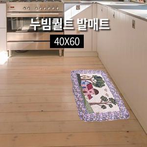 빨아쓰기 편한 퀼트 누빔 주방 발매트 40X60 면 매트