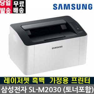 삼성전자 SL-M2030 흑백레이저프린터 토너포함 가정용프린터