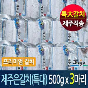 특대갈치-(제주정품魚)제주은갈치(특大)500gx3마리(총12토막)