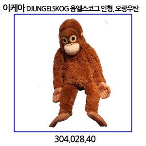 이케아 DJUNGELSKOG 융엘스코그 인형 오랑우탄 66cm