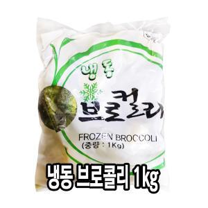 다인 냉동 브로콜리 1kg 야채 채소 브로컬리 냉동야