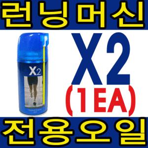 제벡 - 런닝머신 전용오일 엑스투(x2) 320ml 용량/실