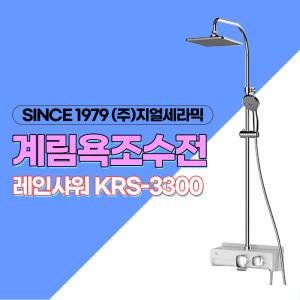 욕실 샤워기 사용이편리한 선반형 해바라기 샤워수전 국산 계림 KRS-3300