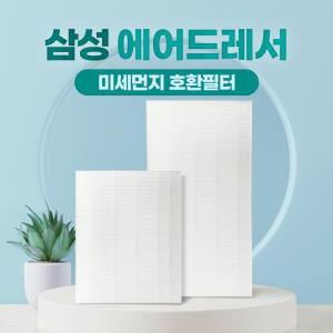 삼성 에어드레서 3벌용 5벌용 미세먼지 필터 프리미엄