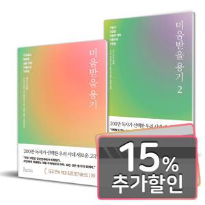 15%카드+선물) 미움받을 용기 1 + 2 권 세트