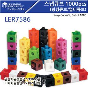 LER7586 스냅큐브 1000PCS 링킹 멀티 큐브