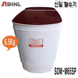 신일전자 SDM-M65 6.5Kg 업소용 짤순이 만능 행주 수영복 빨래 수영장/한일 전기 탈수기/WS-7000/6.2k 음