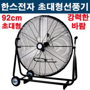 초대형 선풍기 36인치(92cm)SFMC900T 산업용 업소용 공업용 송풍기 환풍기 배풍기 서큘레이터 냉각팬