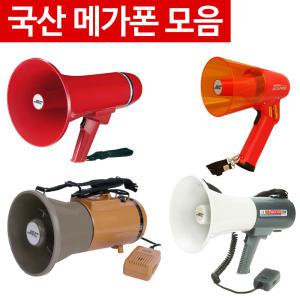 국산 메가폰 모음전 확성기 싸이렌 재난대비 집회