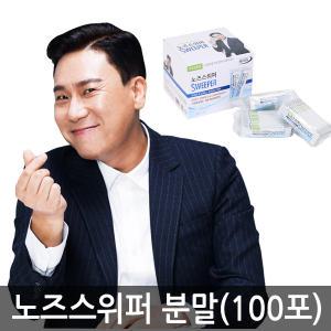 노즈스위퍼 분말 100포 / 코세척기분말 코세정기 생리식염수 이상민