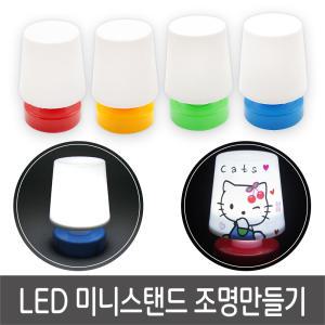 LED 미니스탠드 조명 램프 방등 만들기 그리기 꾸미기