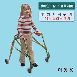 아동용 후방지지워커 ( KA 2200N ) / 님보워커 / 장애인보장구  / 보행훈련기