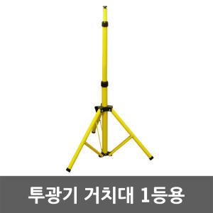 투광기 거치대 1등 받침대 지지대 스탠드 다리 삼각대 삼발이 작업대 이동식 LED 투광등 작업등