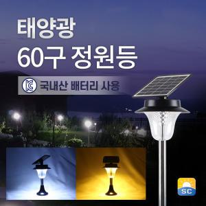 태양광 60LED 다기능 정원등 수동형 리모컨형 태양열 야외등 잔디등