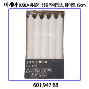 이케아 JUBLA 유블라 샹들리에양초 화이트 19cm 20입