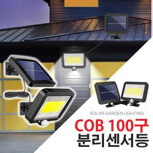 태양광 정원등 COB 100구 LED 센서등 분리형 벽등 현관 대문 자동 야외조명 충전 가로등 문주 센서 마당