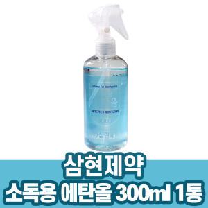 V 삼현제약 소독용 에탄올 300ml 뿌리는 스프레이 가정용 소독 살균제 청소