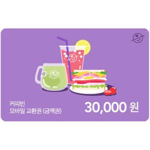 [기프티콘] 커피빈 모바일교환권 30,000원권