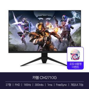 카멜 CM2710G 27인치모니터 165Hz 프리싱크 게임용 게이밍 1ms 300cd