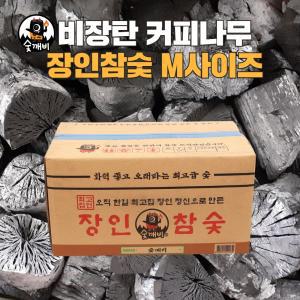 참숯 비장탄 참나무 백탄 캠핑 바베큐 구이용 업소용 대용량 커피나무  커피나무숯[장인참숯 M사이즈]