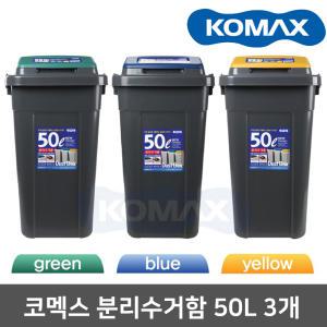 코멕스 크린스페이스 50L 3개(진회색)/분리수거/휴지통