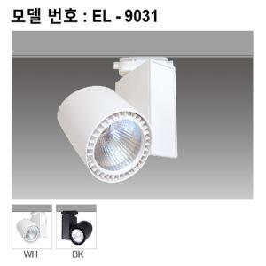 레일 조명 / EL-9031 / COB LED 스포트라이트 / 40W / KC 안전인증 / 전용안정기내장