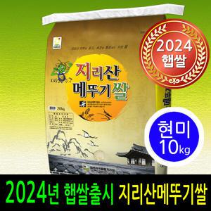 2024년 햅쌀출시 남원 지리산메뚜기쌀 현미10kg 박스포장 당일도정