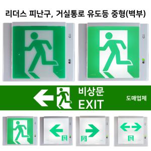 리더스 피난구유도등 중형 / 벽부 / 좌방향 우방향 양방향 / 비상구 유도등 / 중형 거실통로 유도등