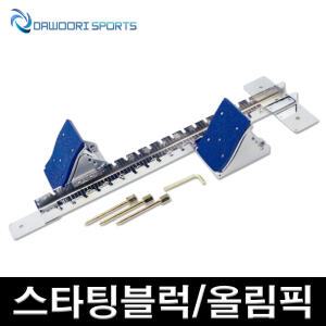 DR 스타팅블럭 올림픽 준경기용 알루미늄 PVC재질 약80cm6.5cm