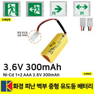 소방배터리/ 화경 피난구 중형 유도등 3.6V 300mAh /1+2 /소방 /예비전원