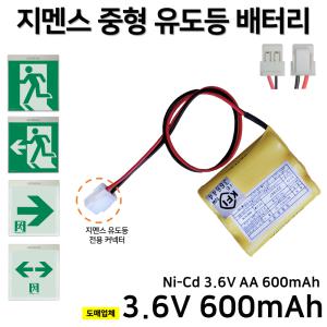 지멘스 피난구 중형 유도등 배터리 3.6V 600mAh /예비전원 /소방배터리