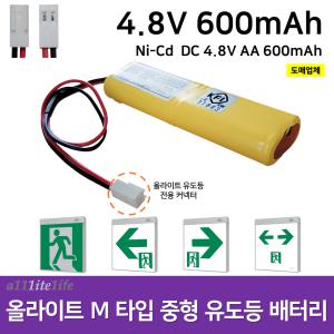 소방배터리 / 올라이트 M타입 중형 유도등 배터리 4.8V 600mAh / 올라이트 / 유도등 / 비상전원