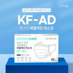 [핸즈핏]KF-AD 국산 덴탈 비말차단 마스크 50매