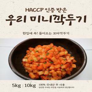 [삼시세찬] HACCP 인증받은 우리 미니깍두기 10kg/5kg